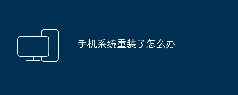 手机系统重装了怎么办