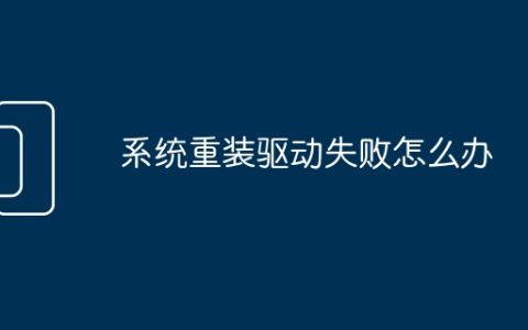 系统重装驱动失败怎么办
