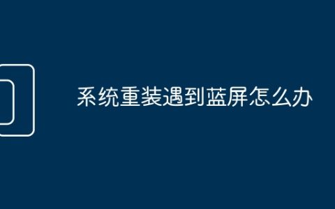 系统重装遇到蓝屏怎么办