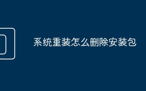 系统重装怎么删除安装包