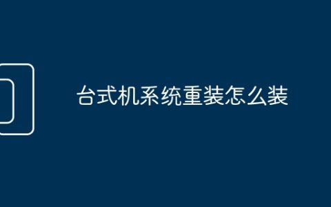 台式机系统重装怎么装