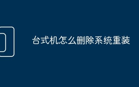 台式机怎么删除系统重装