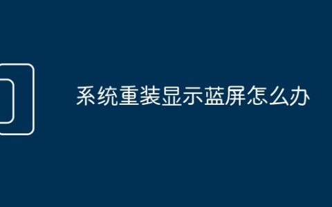 系统重装显示蓝屏怎么办