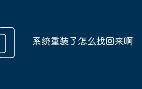 系统重装了怎么找回来啊