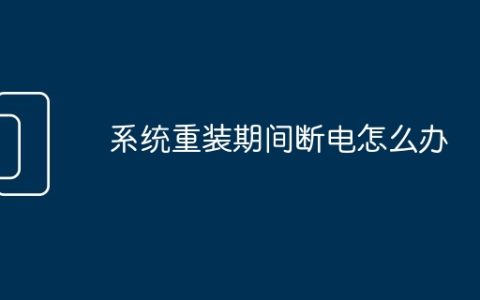 系统重装期间断电怎么办