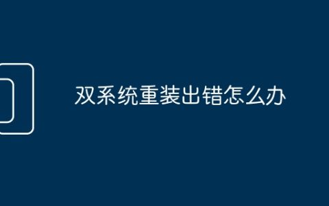 双系统重装出错怎么办
