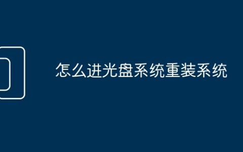 怎么进光盘系统重装系统