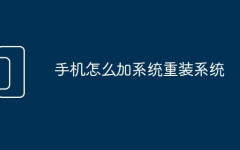 手机怎么加系统重装系统