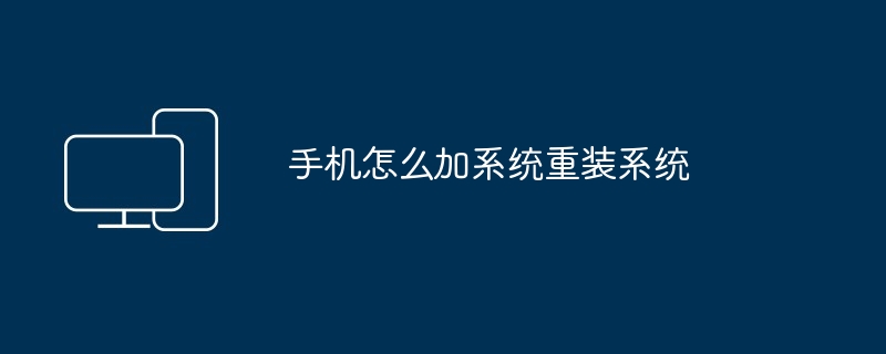 手机怎么加系统重装系统