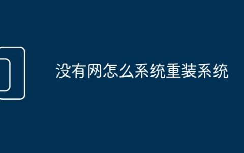 没有网怎么系统重装系统