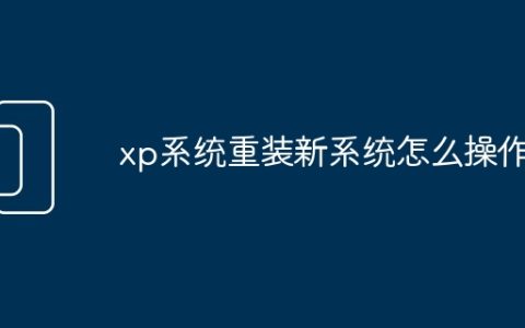 xp系统重装新系统怎么操作