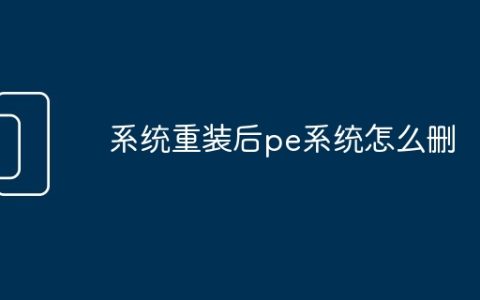 系统重装后pe系统怎么删