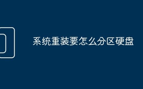 系统重装要怎么分区硬盘