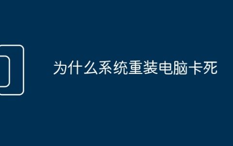 为什么系统重装电脑卡死