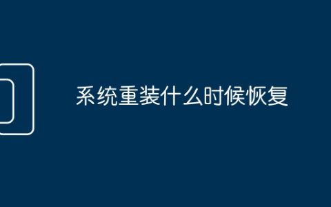 系统重装什么时候恢复