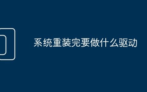 系统重装完要做什么驱动