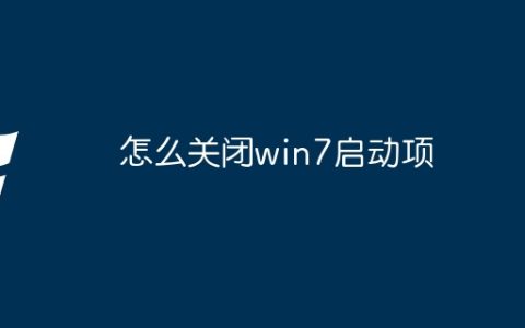 怎么关闭win7启动项