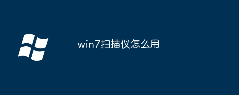 win7扫描仪怎么用