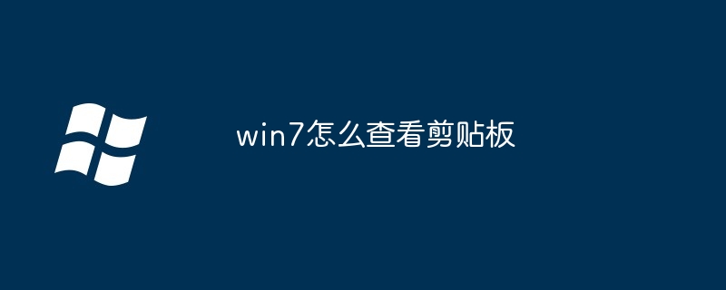 win7怎么查看剪贴板