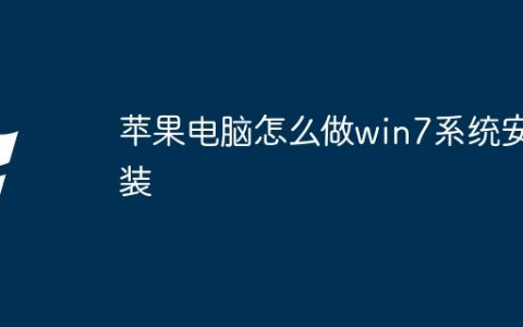 苹果电脑怎么做win7系统安装