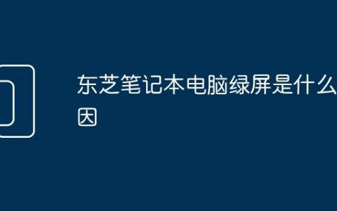 东芝笔记本电脑绿屏是什么原因