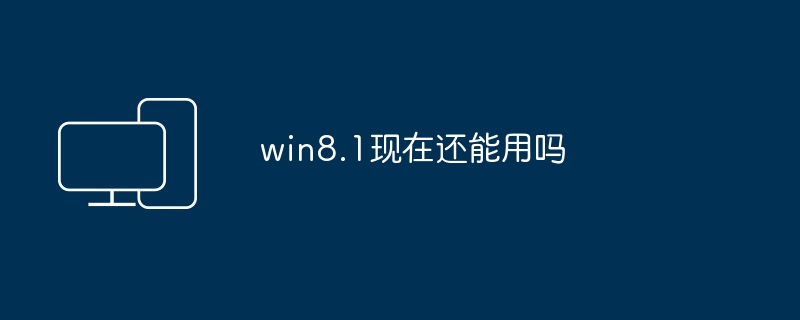 win8.1现在还能用吗
