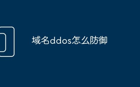 域名ddos怎么防御