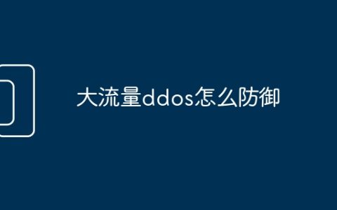 大流量ddos怎么防御
