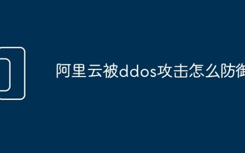 阿里云被ddos攻击怎么防御