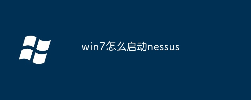 win7怎么启动nessus