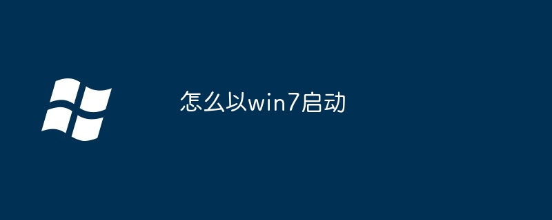 怎么以win7启动