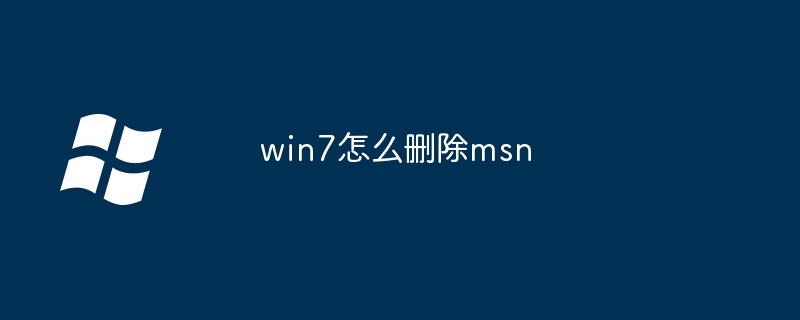 win7怎么删除msn