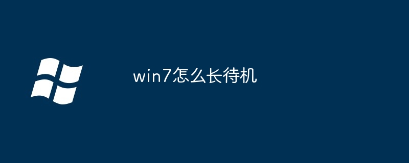 win7怎么长待机