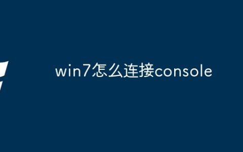 win7怎么连接console