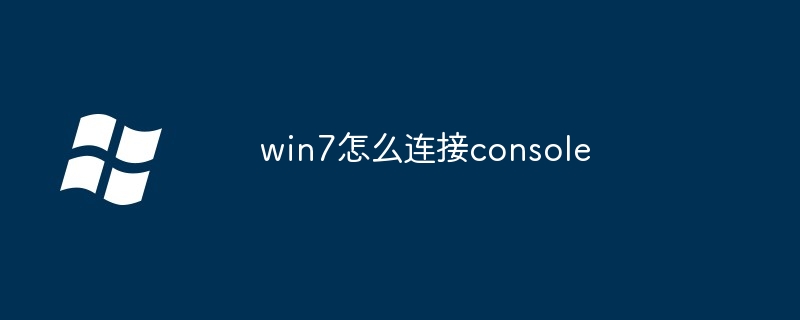 win7怎么连接console