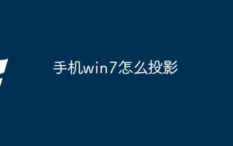 手机win7怎么投影