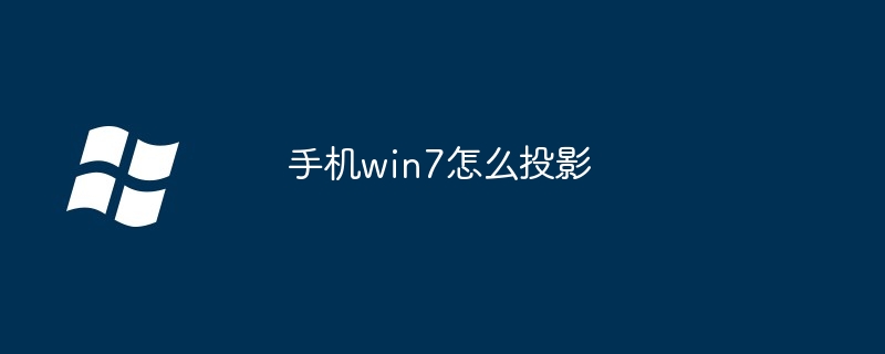 手机win7怎么投影