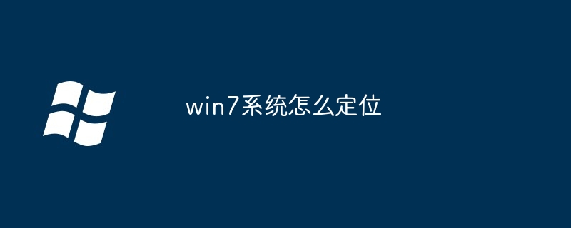 win7系统怎么定位