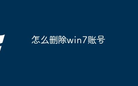 怎么删除win7账号