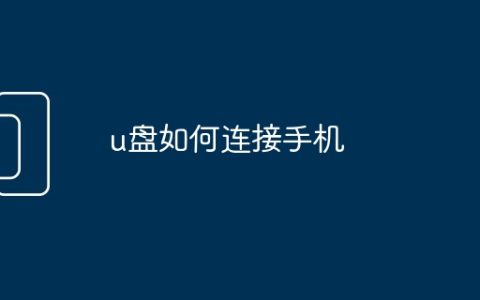 u盘如何连接手机