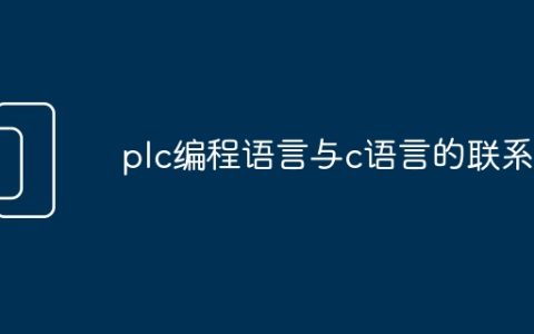 plc编程语言与c语言的联系