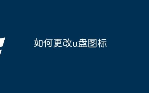 如何更改u盘图标