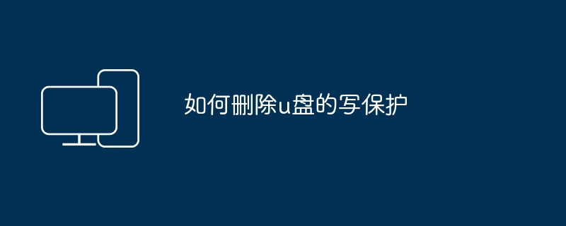 如何删除u盘的写保护