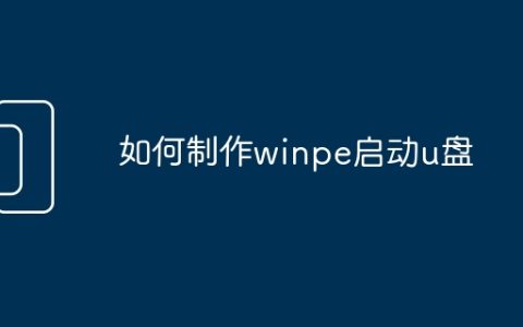 如何制作winpe启动u盘
