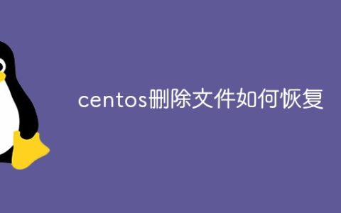 centos删除文件如何恢复