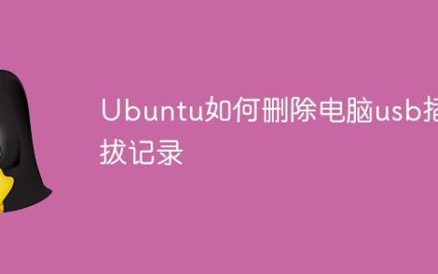 Ubuntu如何删除电脑usb插拔记录