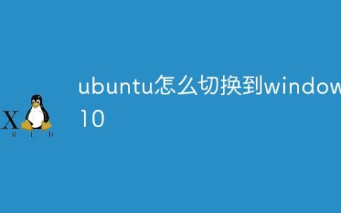 ubuntu怎么切换到windows10