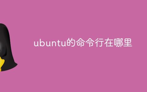 ubuntu的命令行在哪里