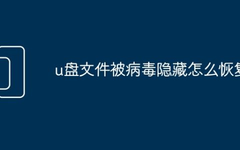u盘文件被病毒隐藏怎么恢复