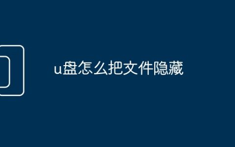 u盘怎么把文件隐藏